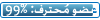عضو محترف 99 % عضو محترف 99 %