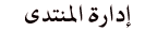 إدارة المنتدى إدارة المنتدى