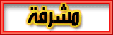 مشرفه مشرفه