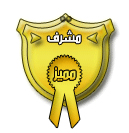 المشرف المميز المشرف المميز