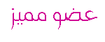 مميز مميز