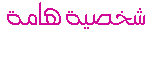شـخصـيـة هـامـة شـخصـيـة هـامـة