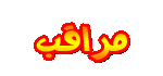 مرافب منتدا ريهام مرافب منتدا ريهام