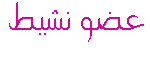 بنوتهـ نشيطهـ بنوتهـ نشيطهـ