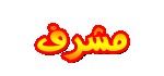 مشرف مشرف