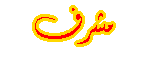 مشرف مشرف