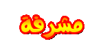 مشرفه مشرفه