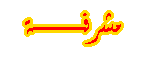 مشرفه مشرفه