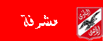 ** مشرفه فى المنتدى الاهلاوى ** ** مشرفه فى المنتدى الاهلاوى **