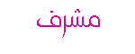 مشرفهـ مشرفهـ