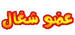 شباب شغال شباب شغال
