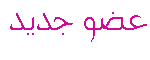 عضو جديد عضو جديد