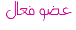 عضو فعال عضو فعال