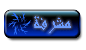 مشرفه مشرفه